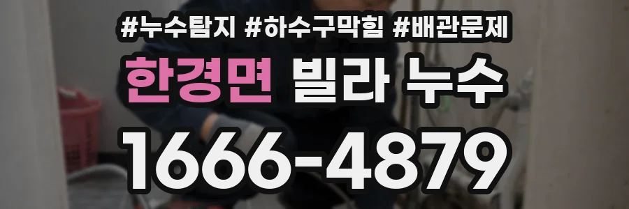 한경면 빌라 누수