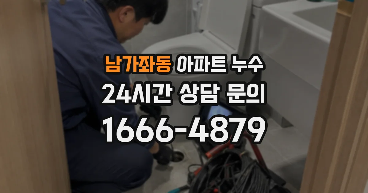 남가좌동 아파트 누수