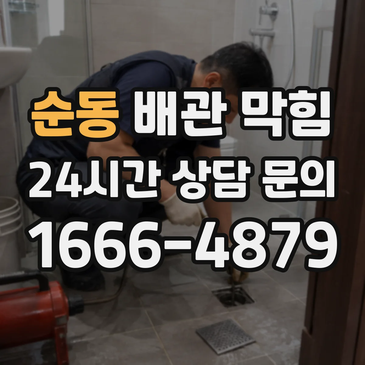 순동 배관 막힘