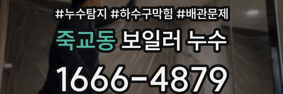 죽교동 보일러 누수