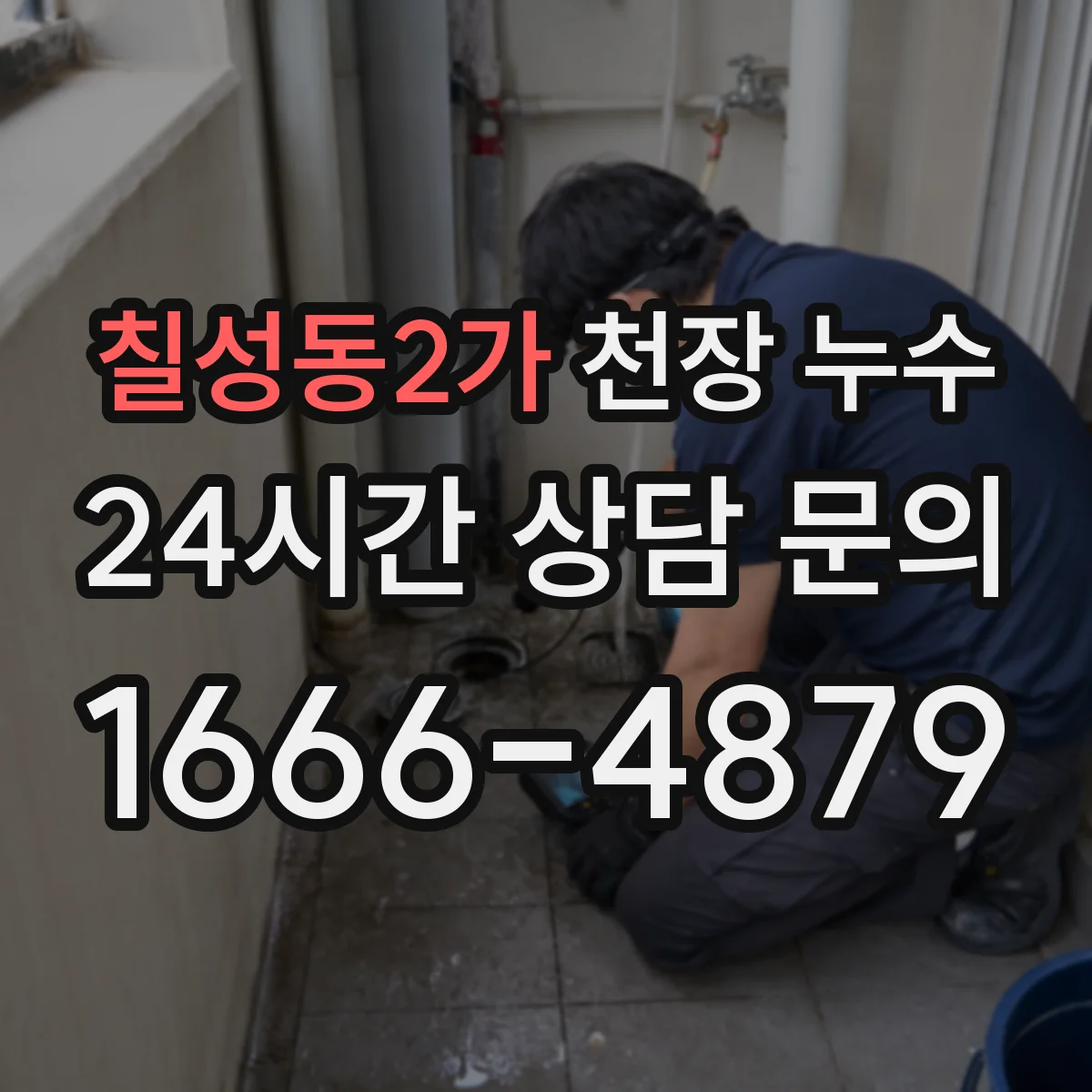 칠성동2가 천장 누수