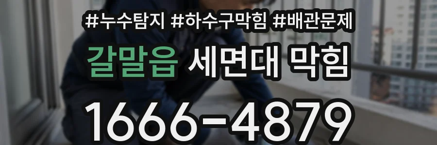 갈말읍 세면대 막힘