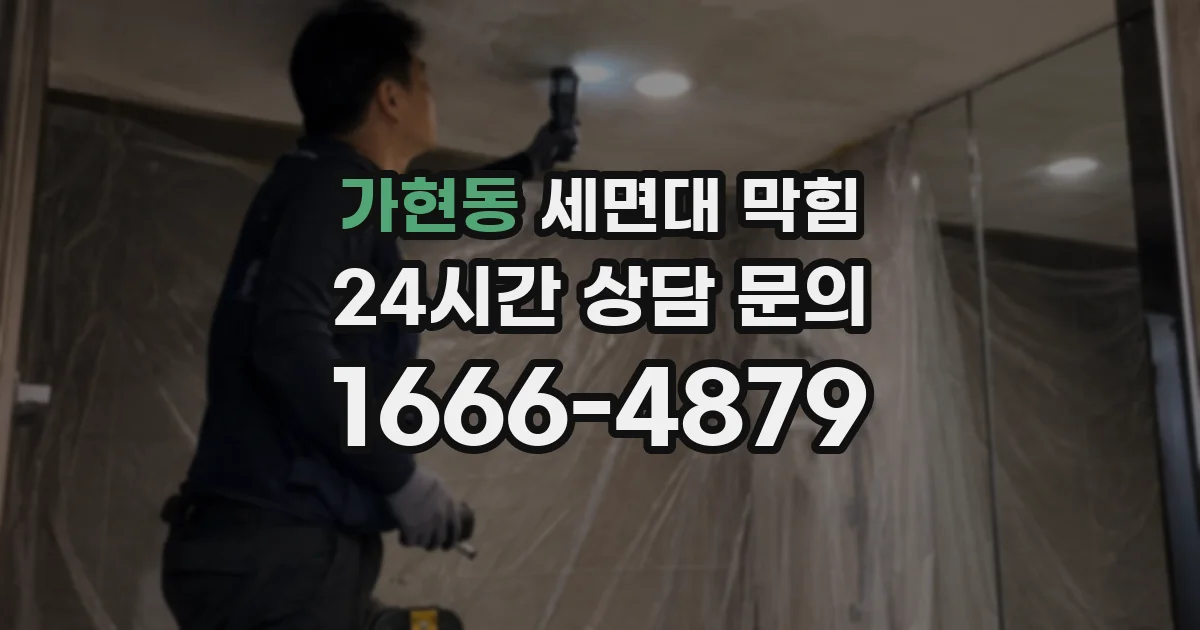 가현동 세면대 막힘