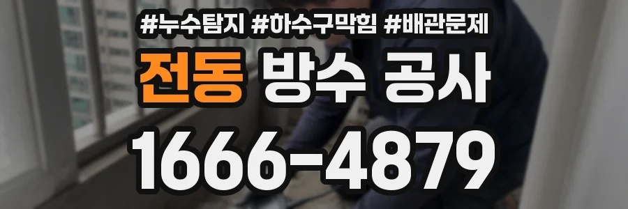 전동 방수 공사