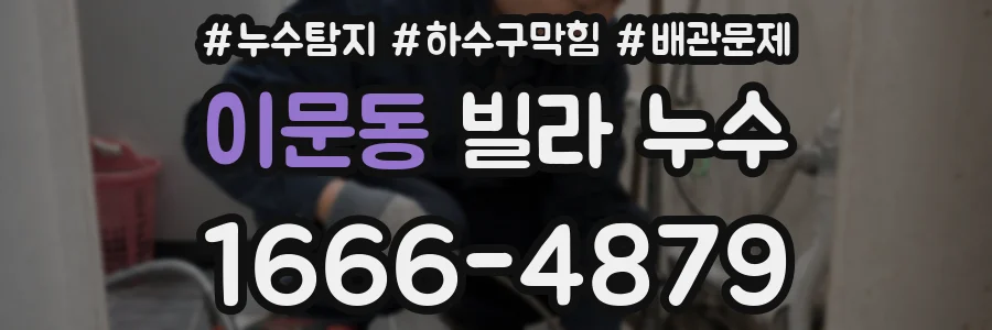 이문동 빌라 누수