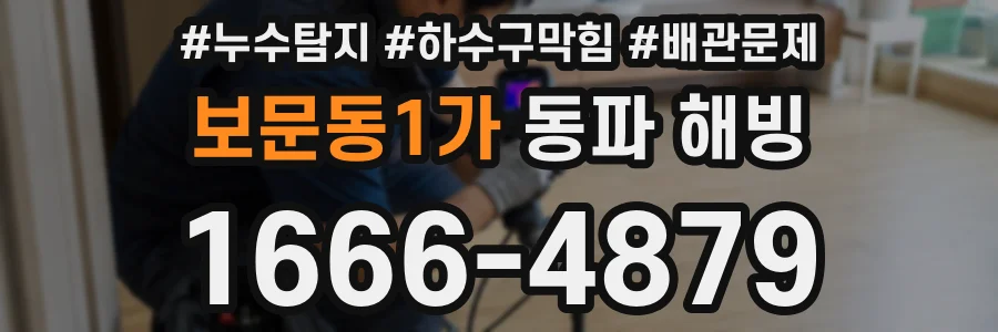보문동1가 동파 해빙