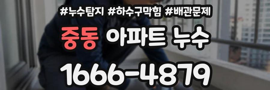 중동 아파트 누수
