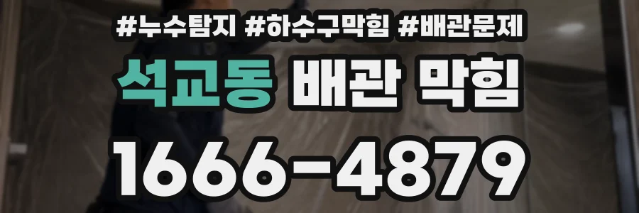 석교동 배관 막힘
