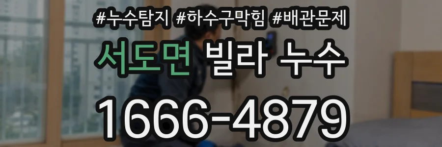 서도면 빌라 누수
