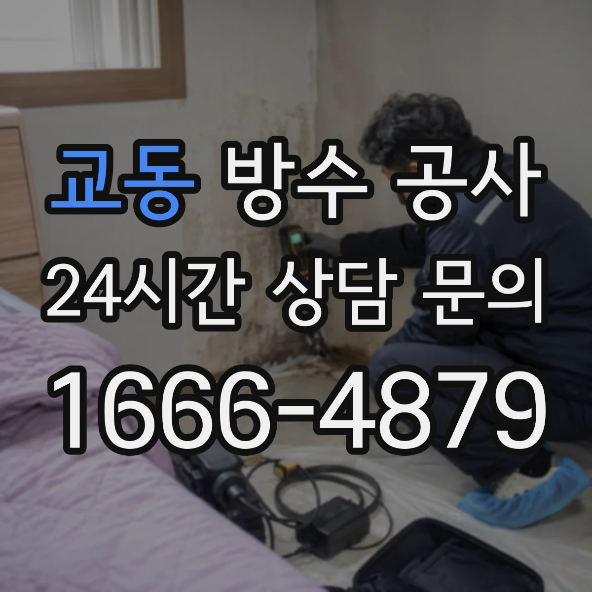 교동 방수 공사