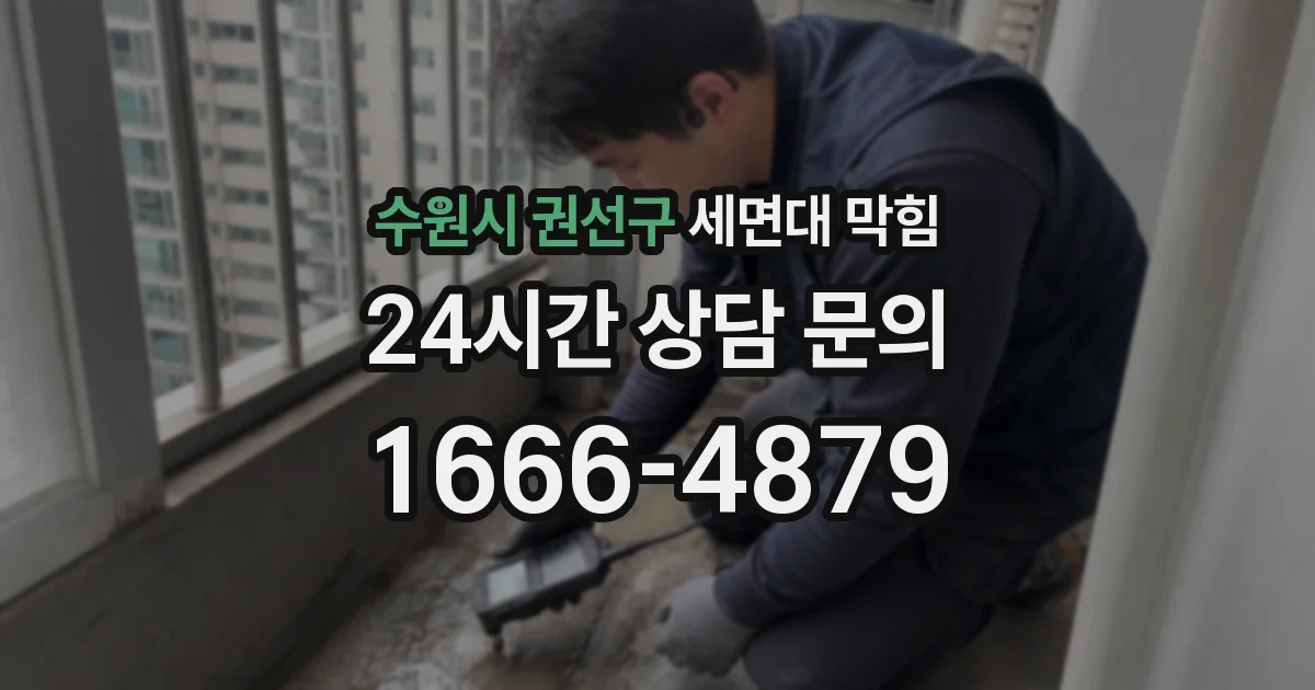 수원시 권선구 세면대 막힘