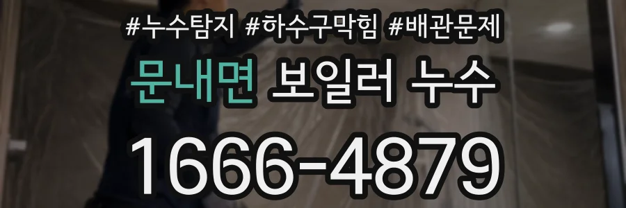 문내면 보일러 누수