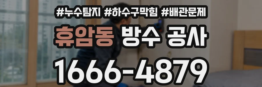 휴암동 방수 공사