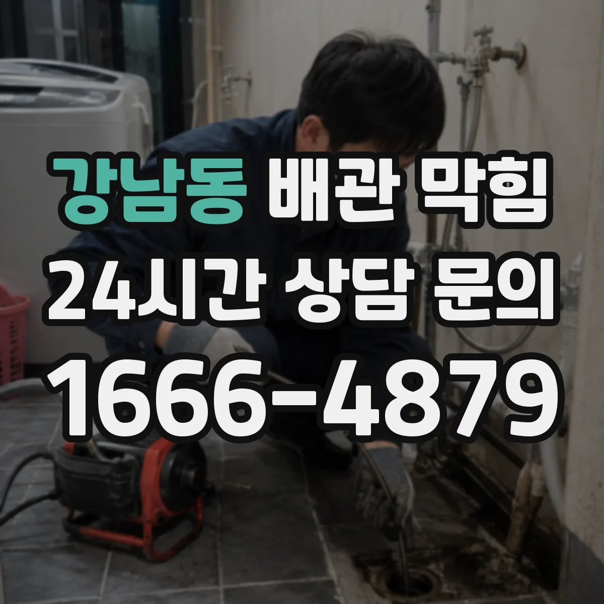 강남동 배관 막힘