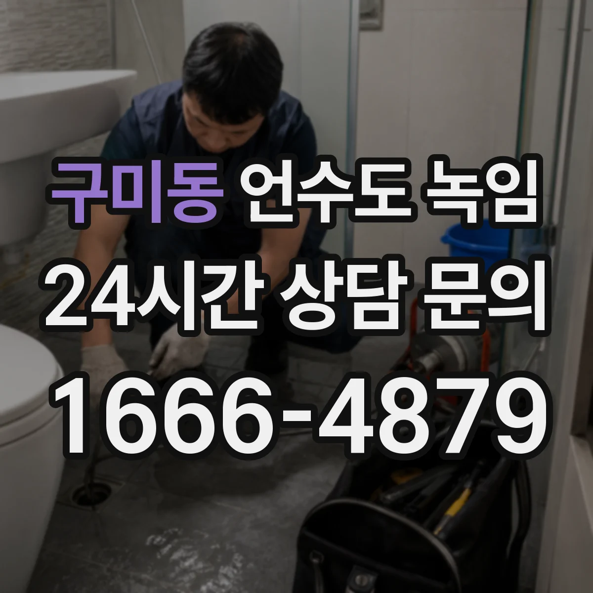 구미동 언수도 녹임