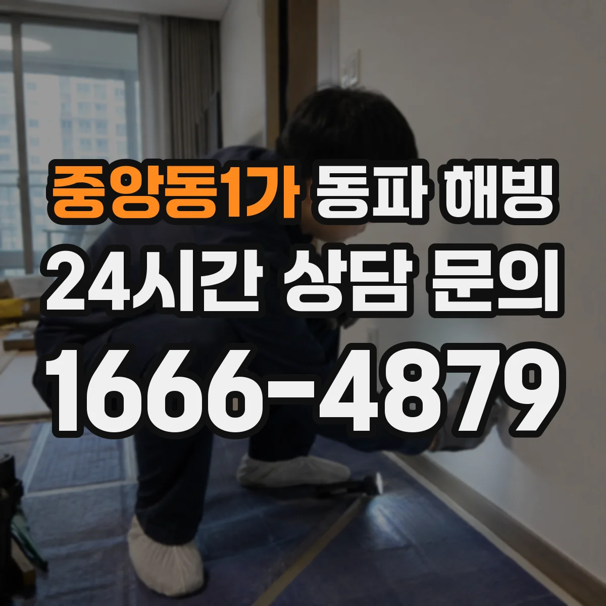 중앙동1가 동파 해빙