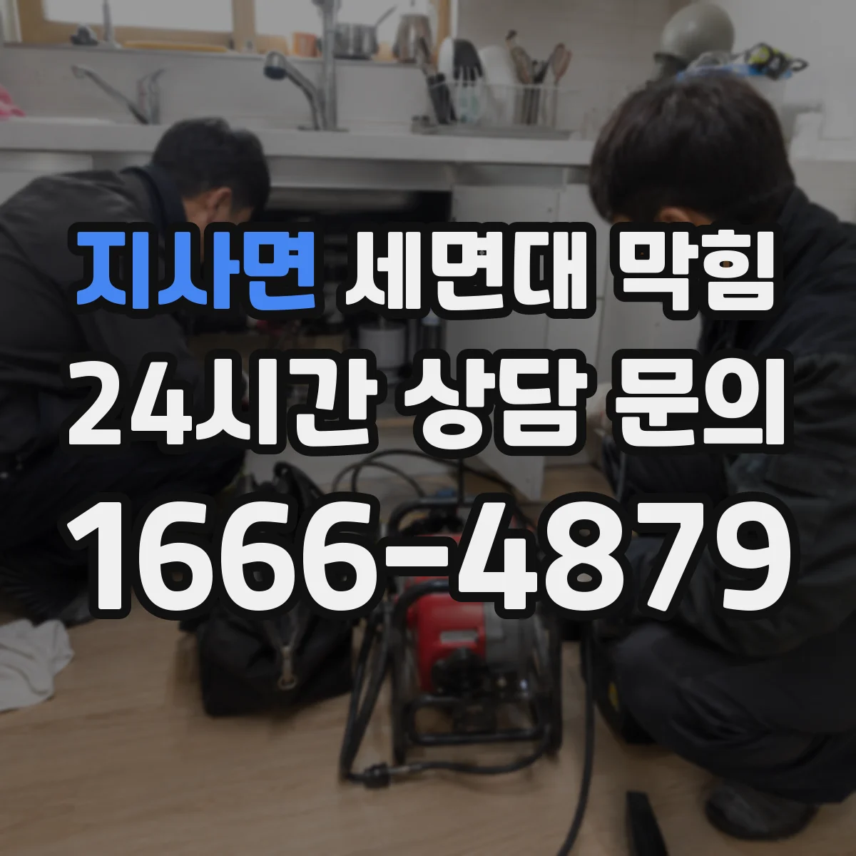 지사면 세면대 막힘