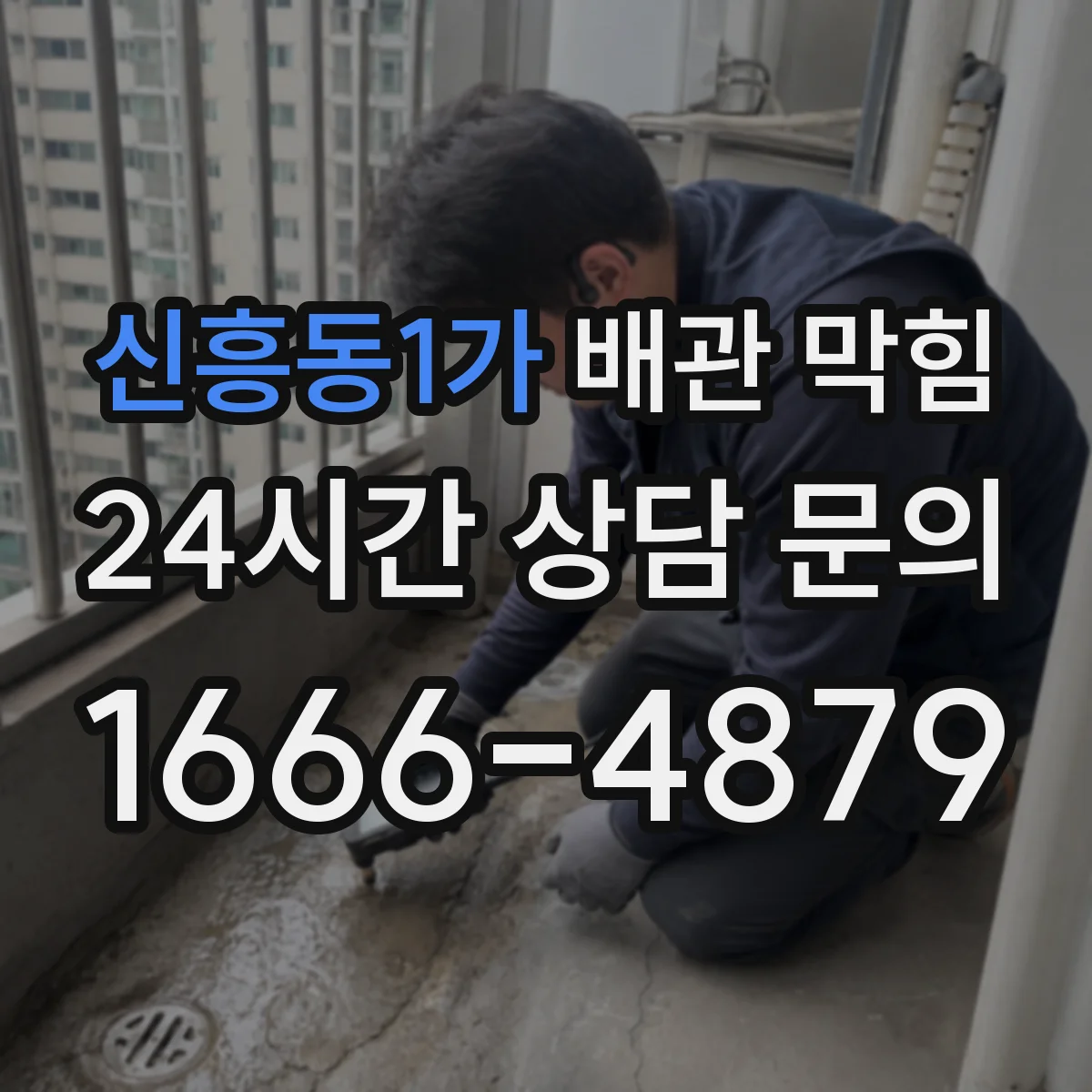 신흥동1가 배관 막힘