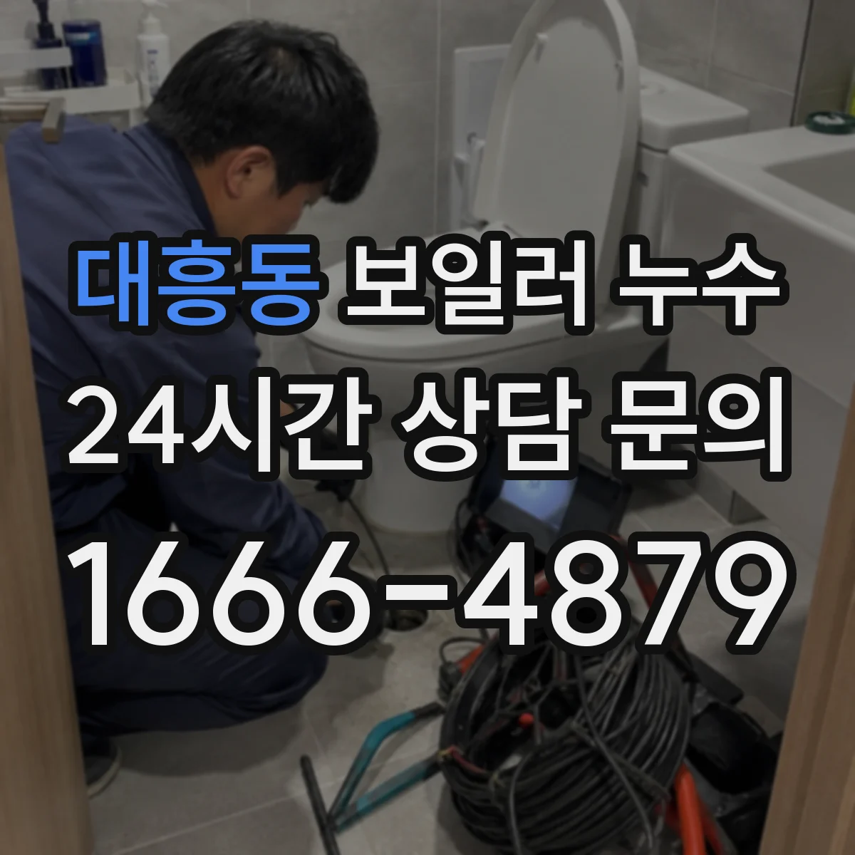 대흥동 보일러 누수