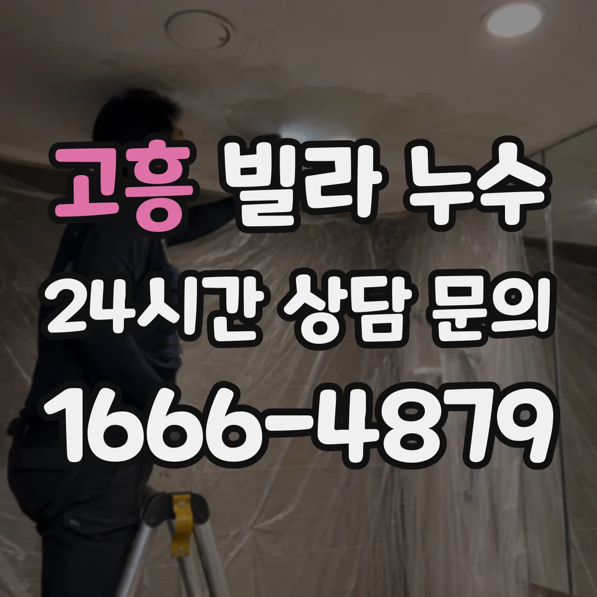 고흥 빌라 누수 공용 배관 문제일 때 관리실에 먼저 물어볼 점