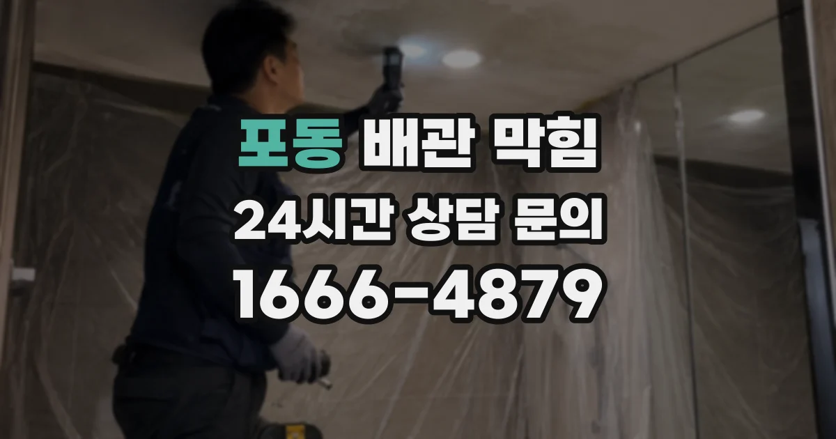 포동 배관 막힘