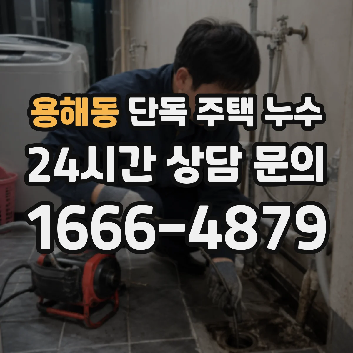 용해동 단독 주택 누수