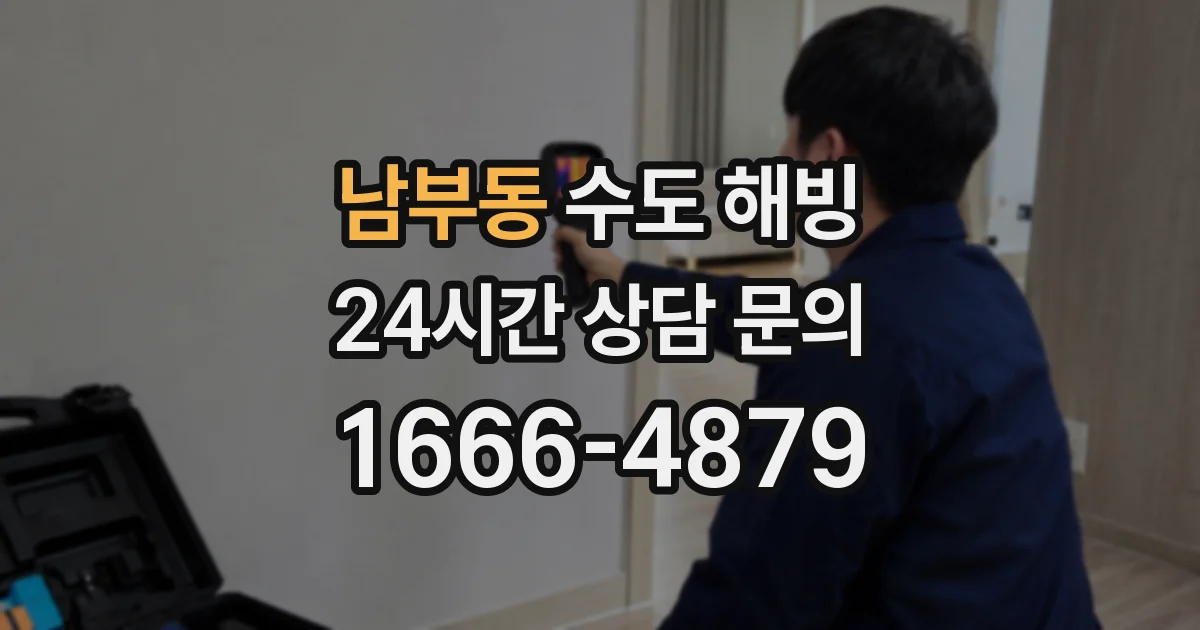 남부동 수도 해빙