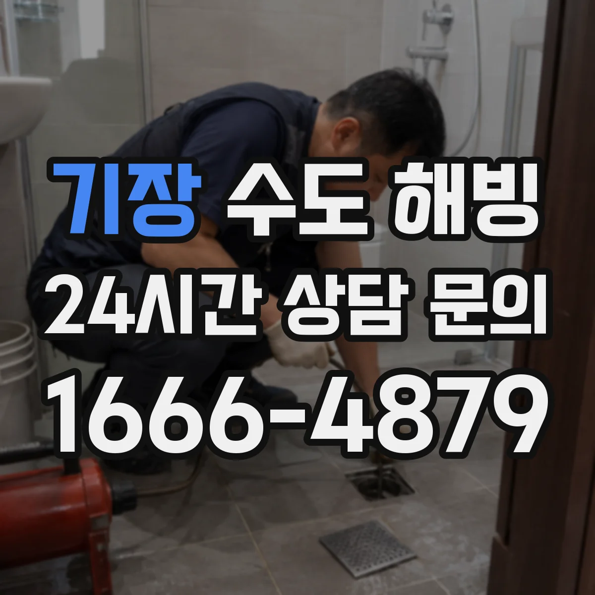 기장 수도 해빙 후 급수가 약할 때 점검할 항목
