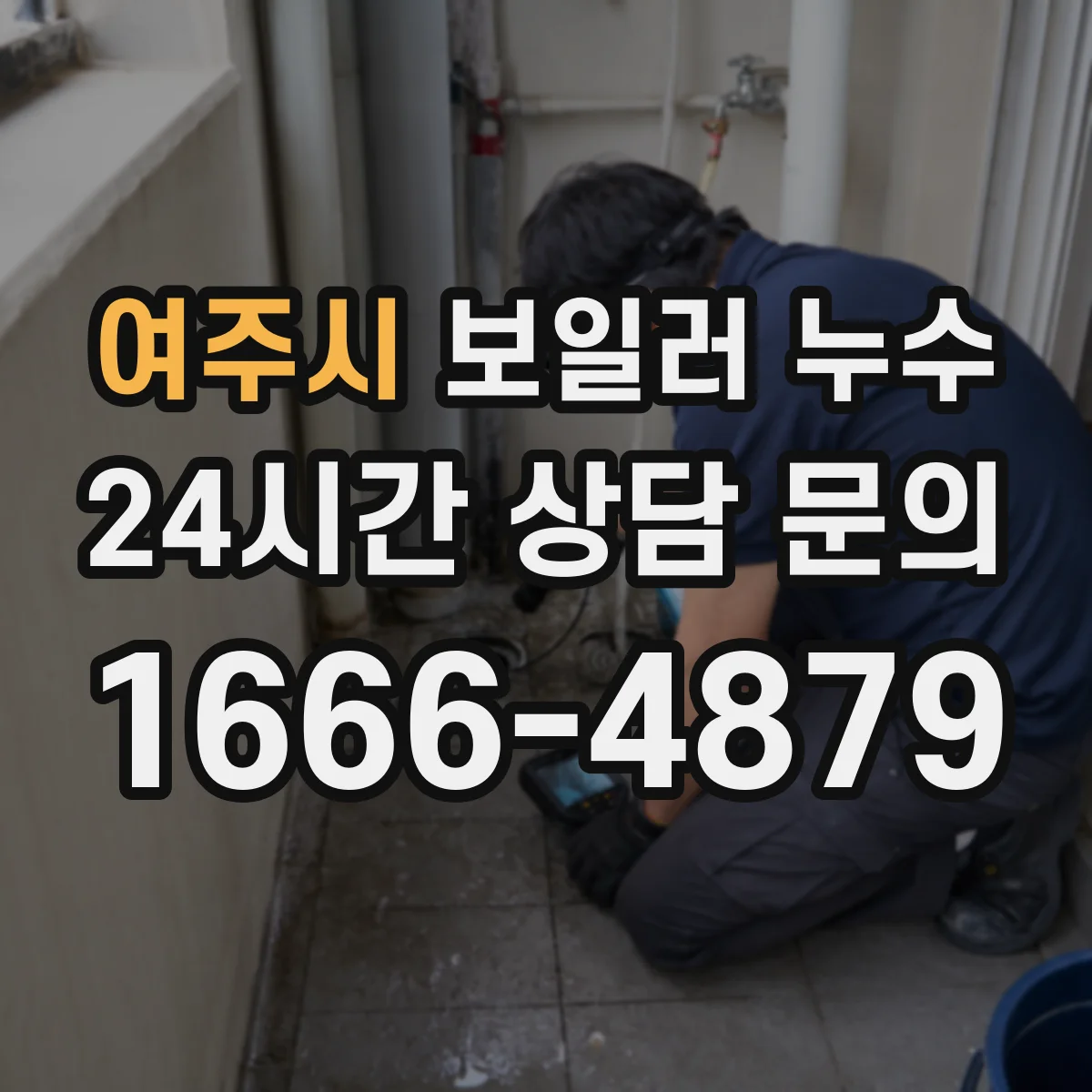 여주시 보일러 누수