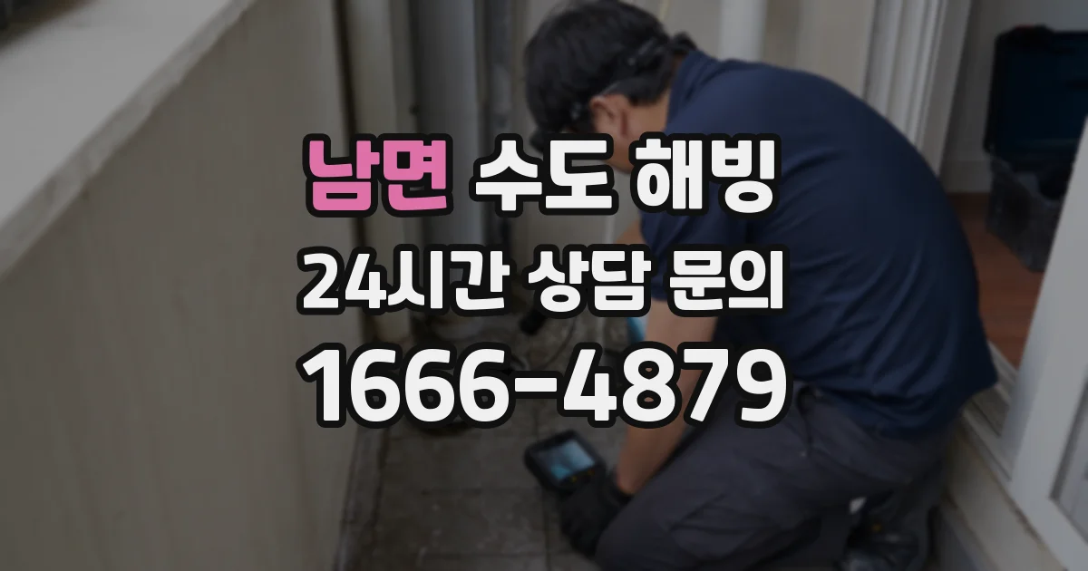남면 수도 해빙