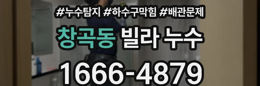 창곡동 빌라 누수