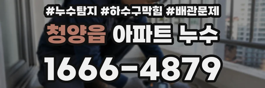 청양읍 아파트 누수