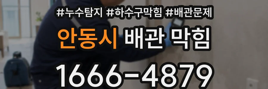 안동시 배관 막힘
