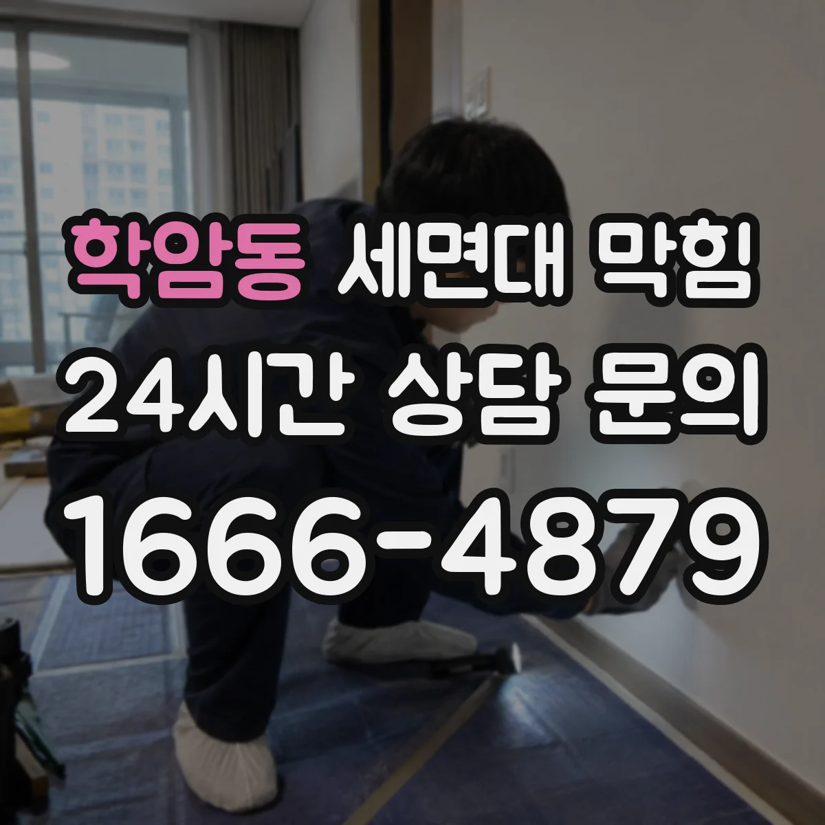 학암동 세면대 막힘