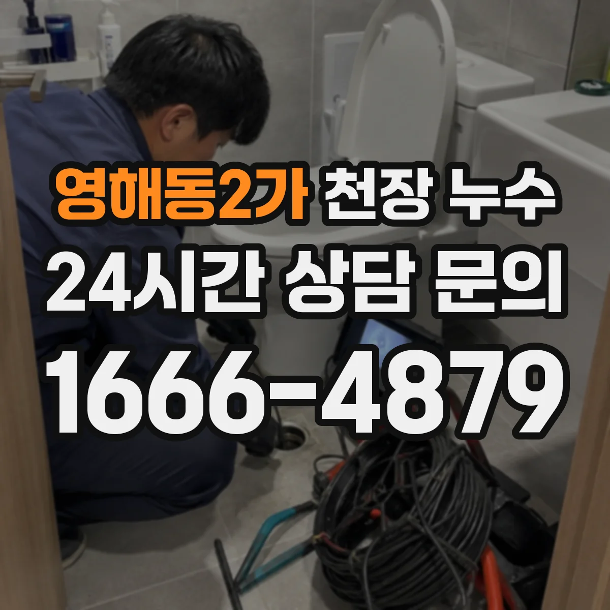 영해동2가 천장 누수