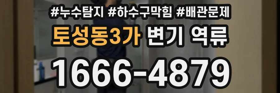 토성동3가 변기 역류