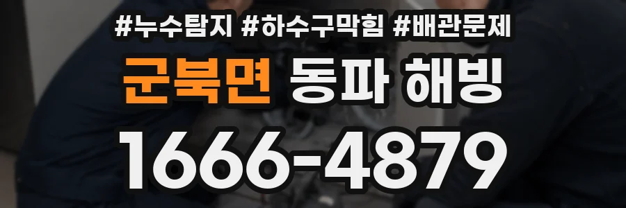 군북면 동파 해빙