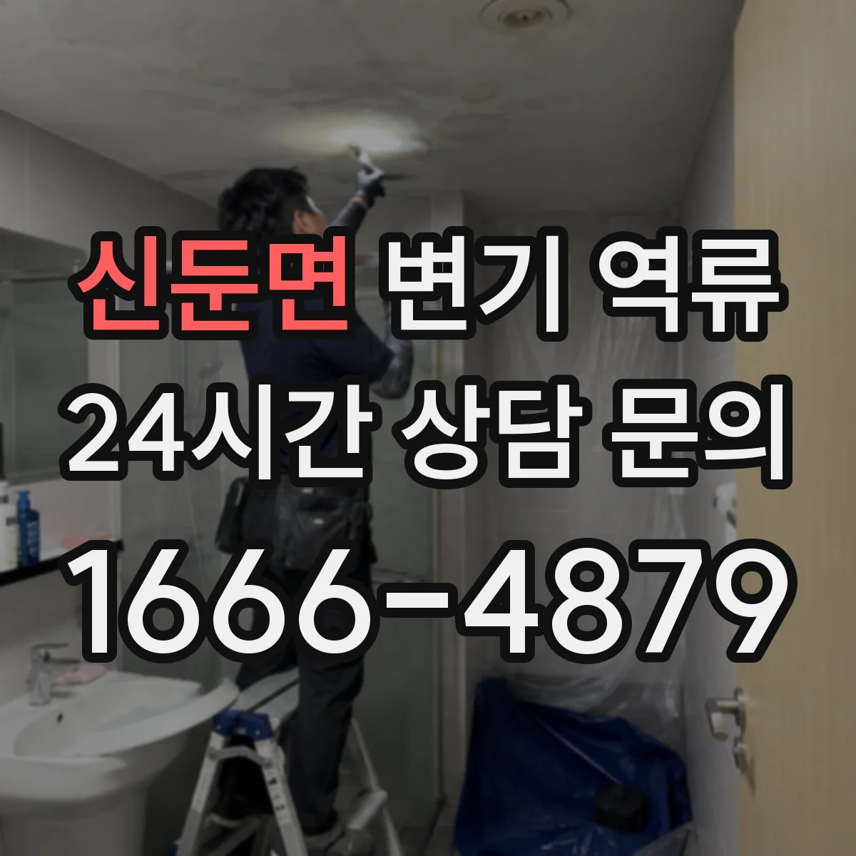 신둔면 변기 역류