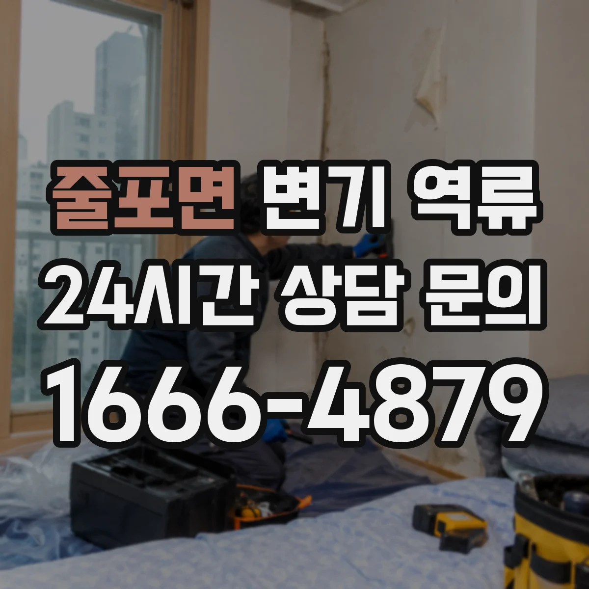 줄포면 변기 역류