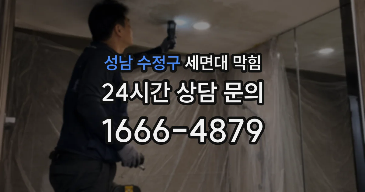 성남 수정구 세면대 막힘