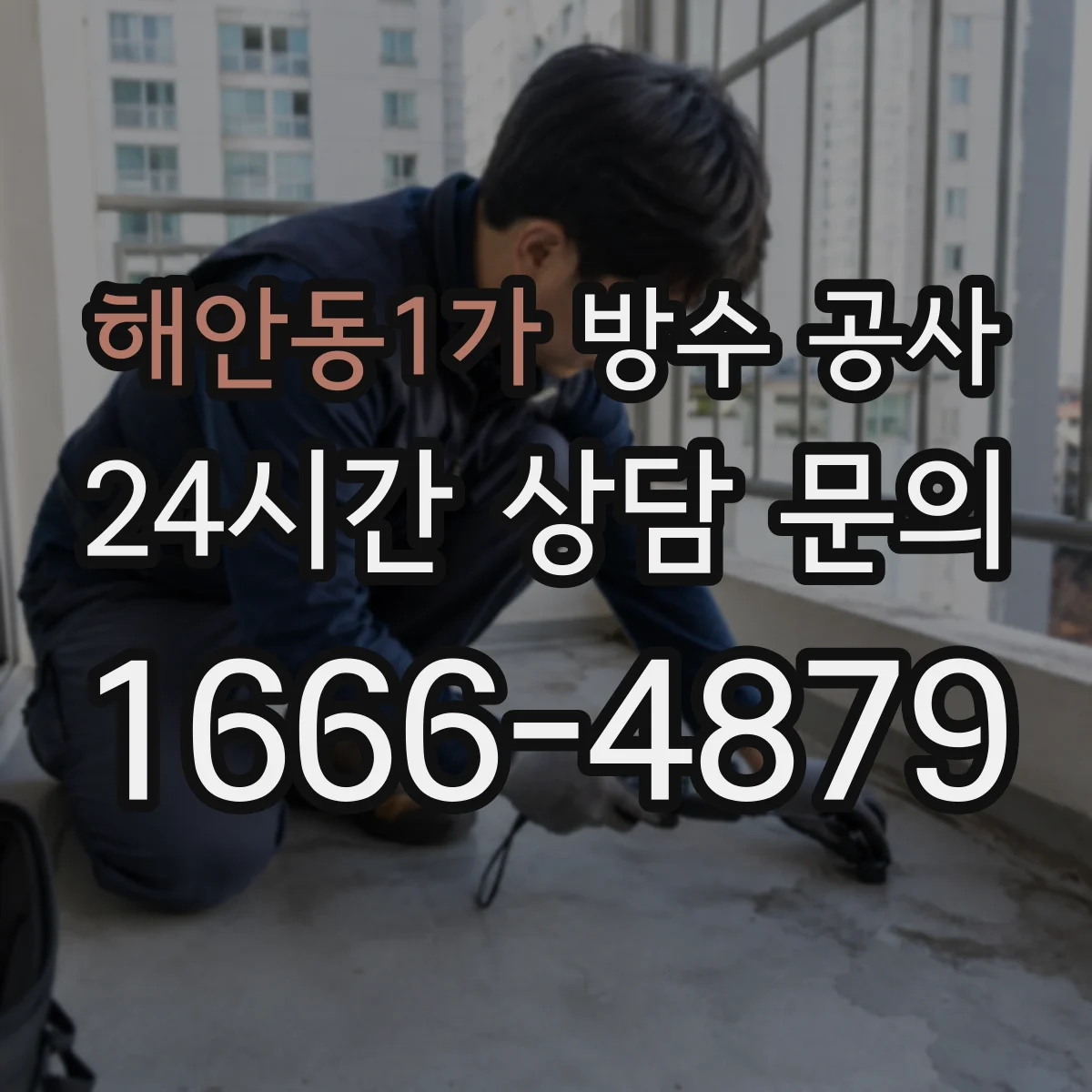 해안동1가 방수 공사