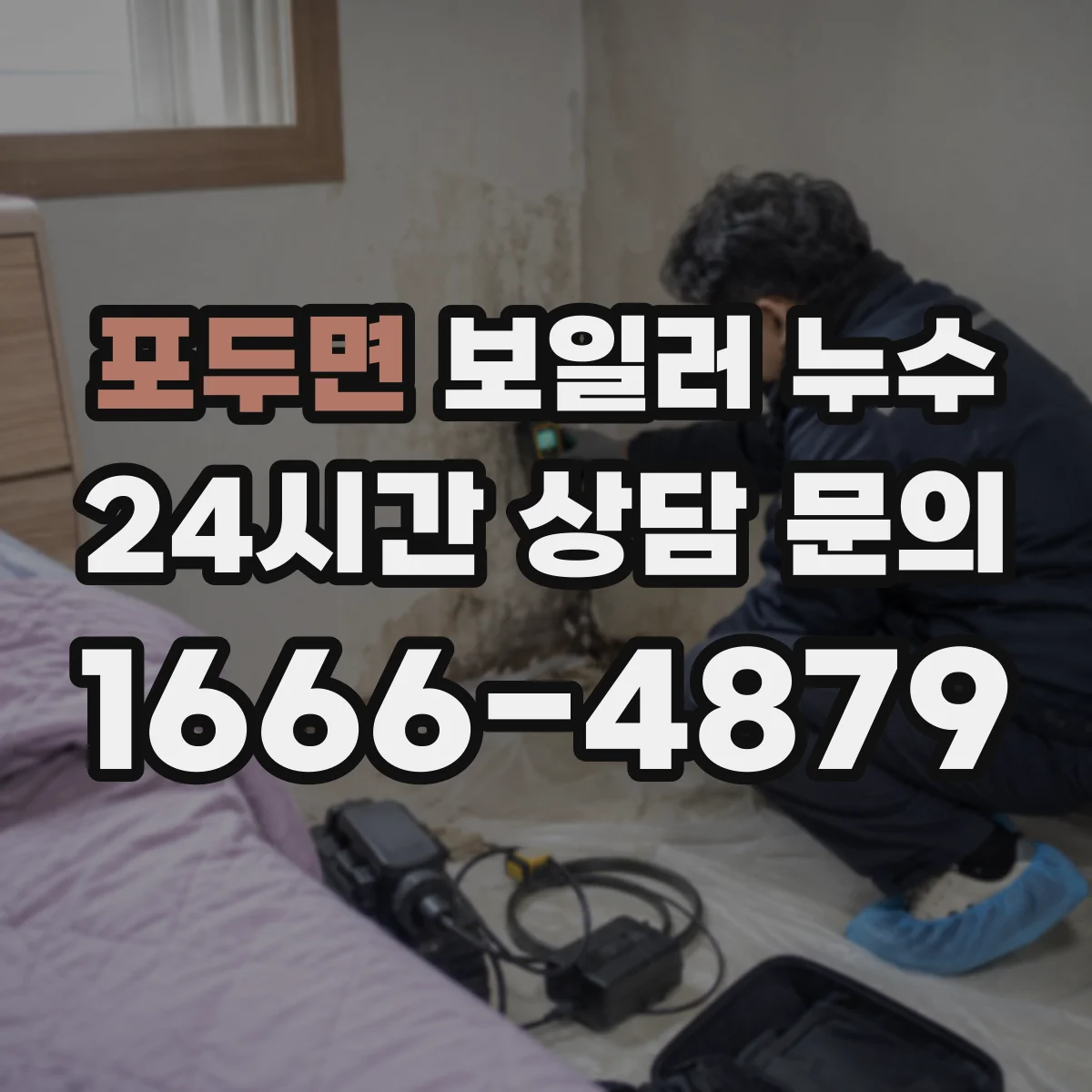 포두면 보일러 누수