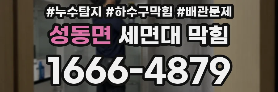 성동면 세면대 막힘