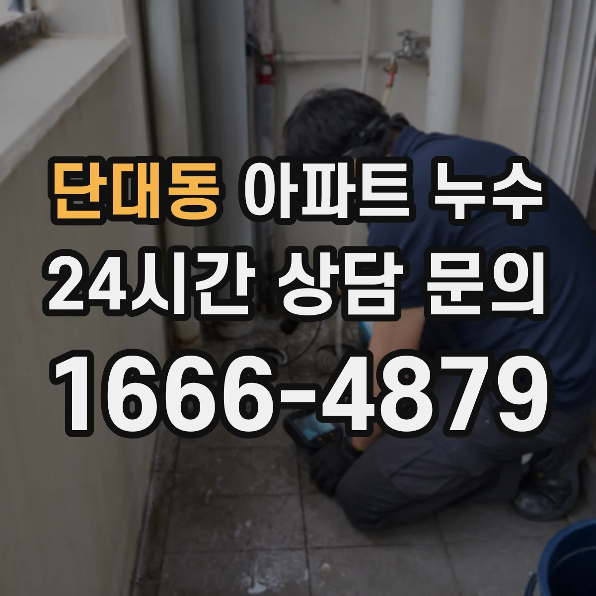 단대동 아파트 누수