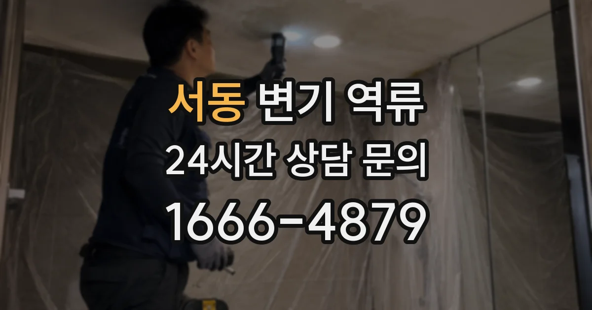 서동 변기 역류