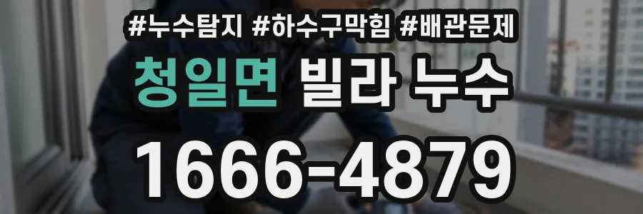 청일면 빌라 누수
