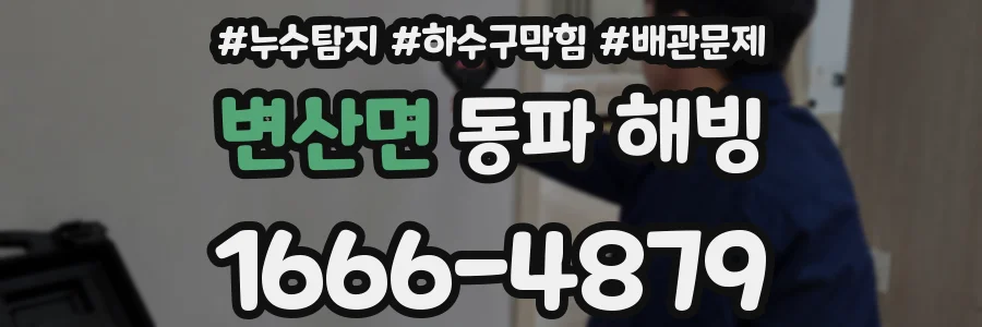 변산면 동파 해빙