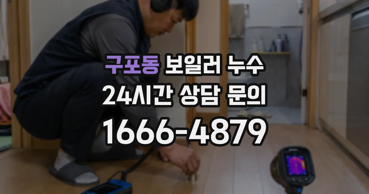 구포동 보일러 누수