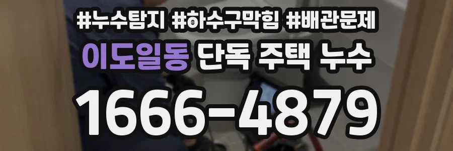 이도일동 단독 주택 누수