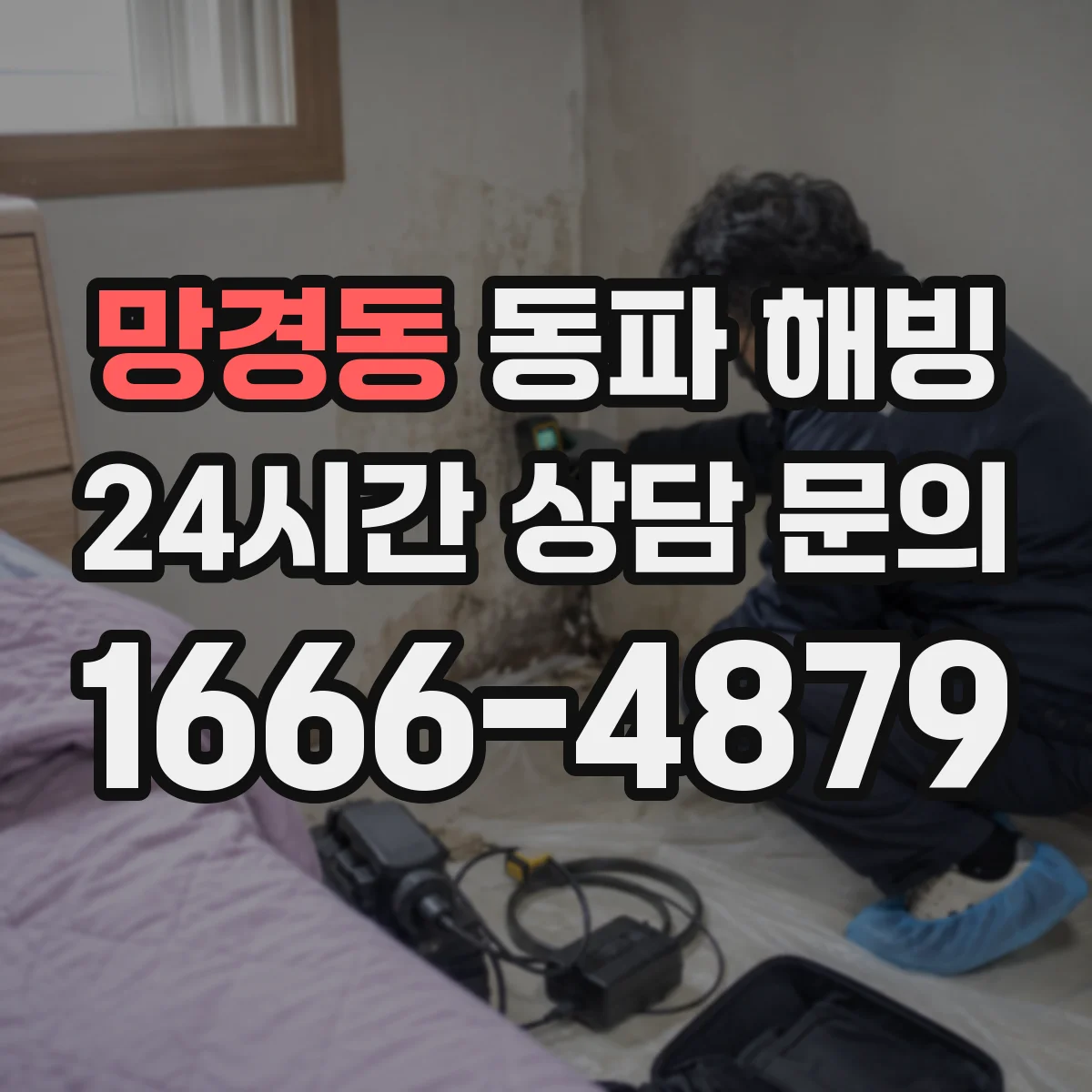 망경동 동파 해빙